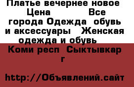 Платье вечернее новое › Цена ­ 3 000 - Все города Одежда, обувь и аксессуары » Женская одежда и обувь   . Коми респ.,Сыктывкар г.